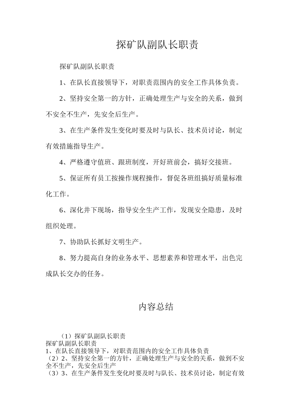 探矿队副队长职责_第1页