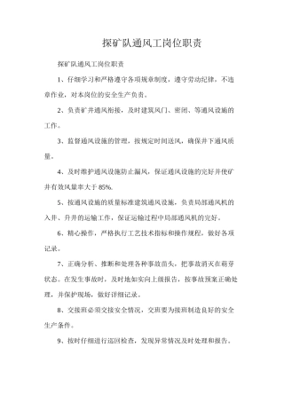 探矿队通风工岗位职责
