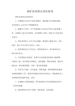 探矿队班组长岗位职责