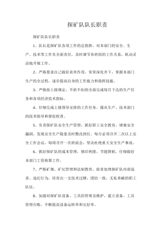 探矿队队长职责