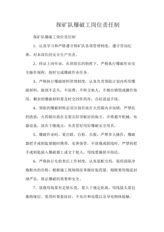 探矿队爆破工岗位责任制