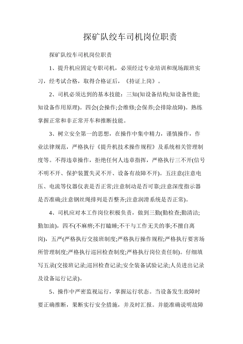 探矿队绞车司机岗位职责_第1页