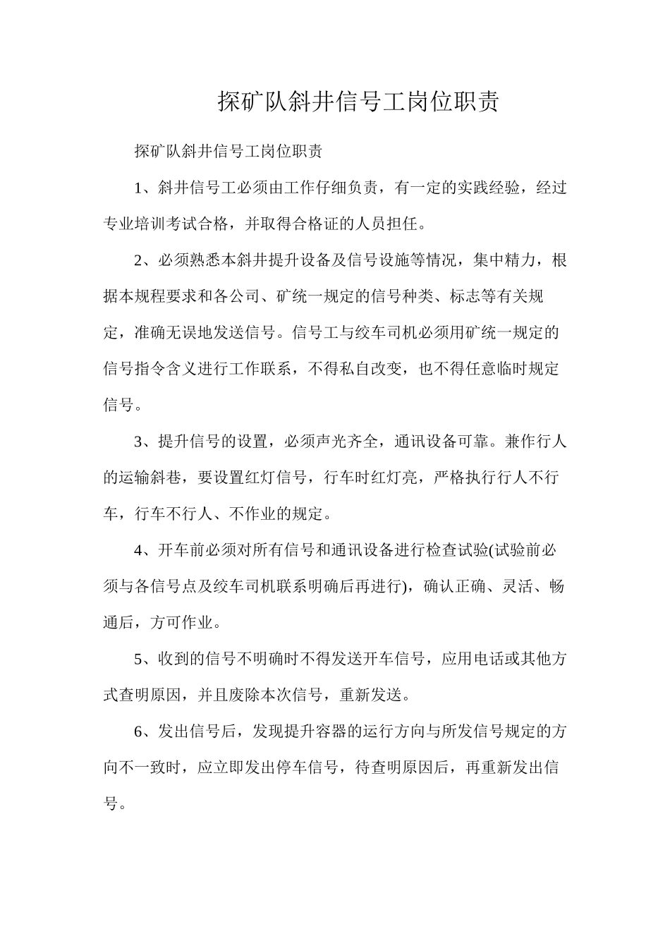 探矿队斜井信号工岗位职责_第1页
