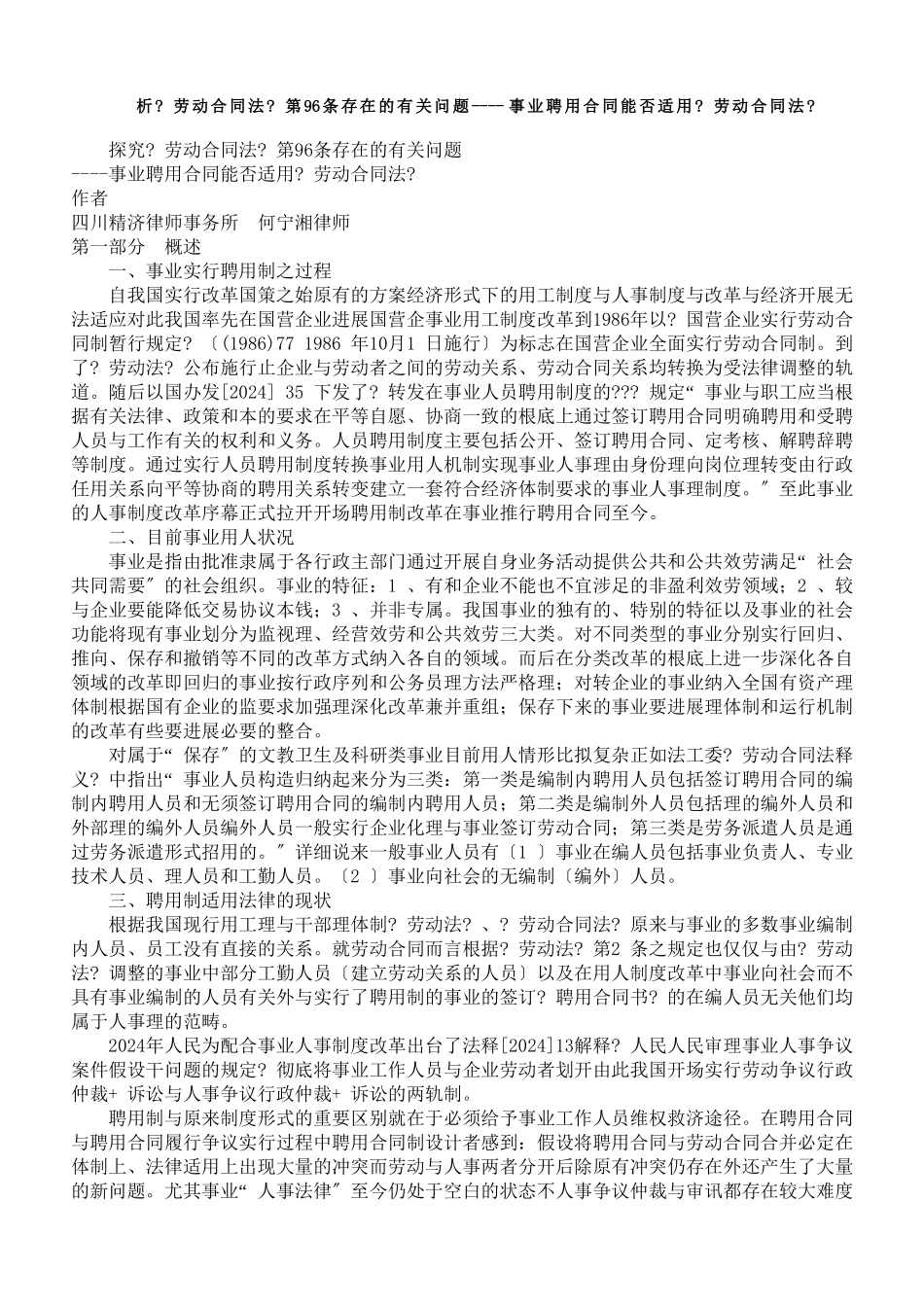探究《劳动合同法》第96条存在的有关问题_第1页