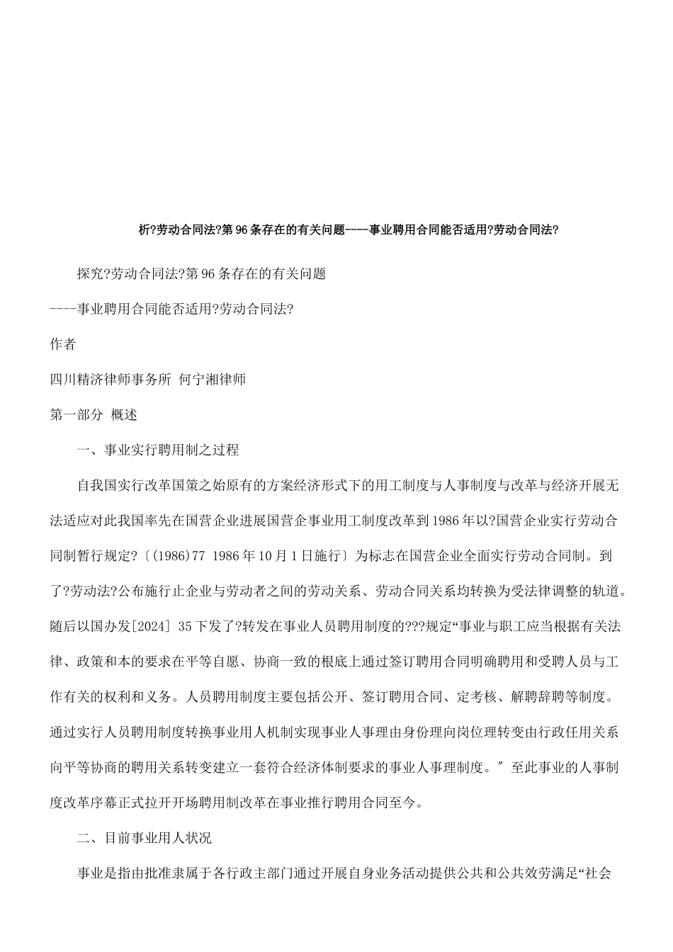 探究《劳动合同法》第96条存在的有关问题探讨与研究_第1页