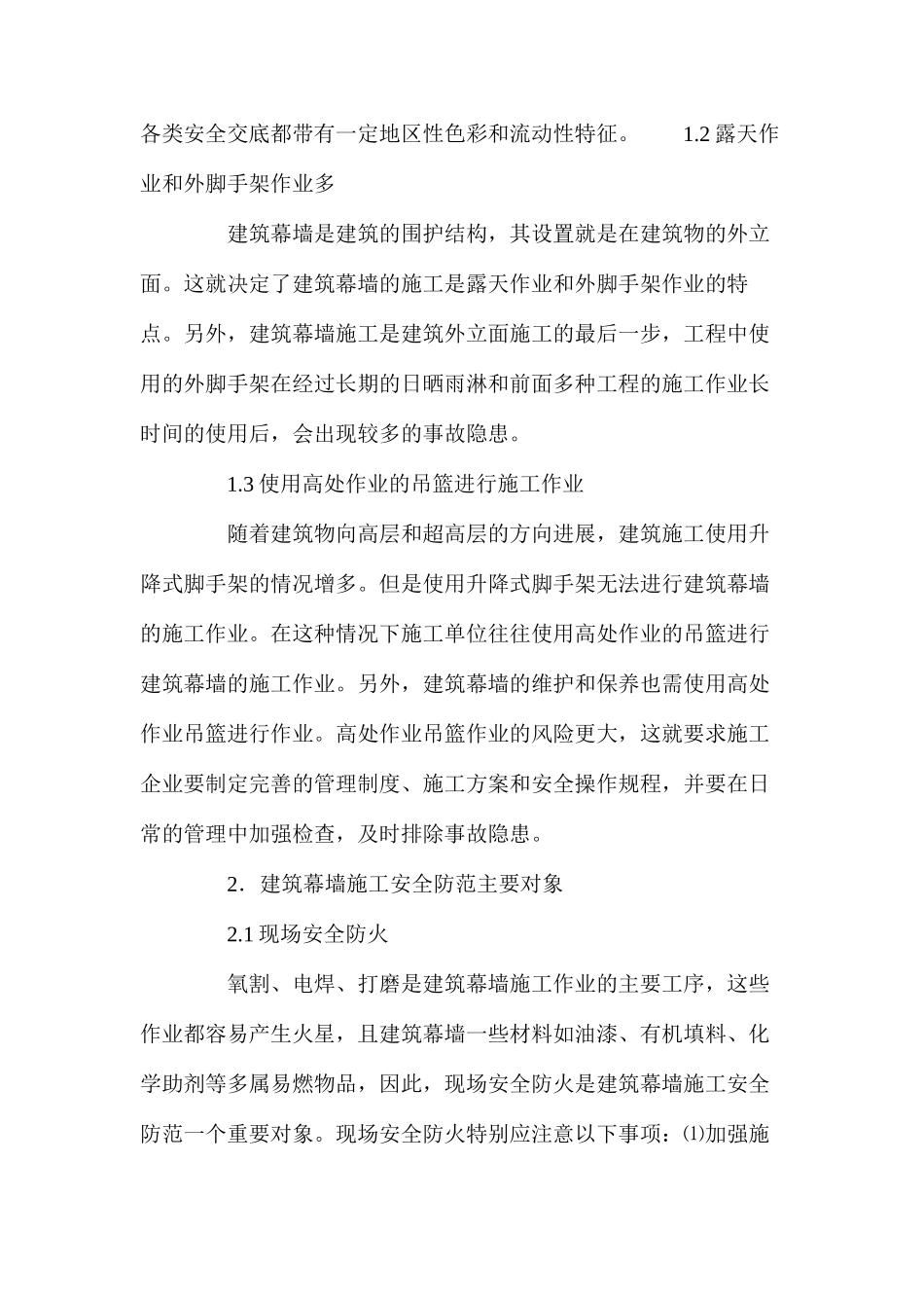 探究建筑幕墙施工安全管理与事故防范措施_第2页