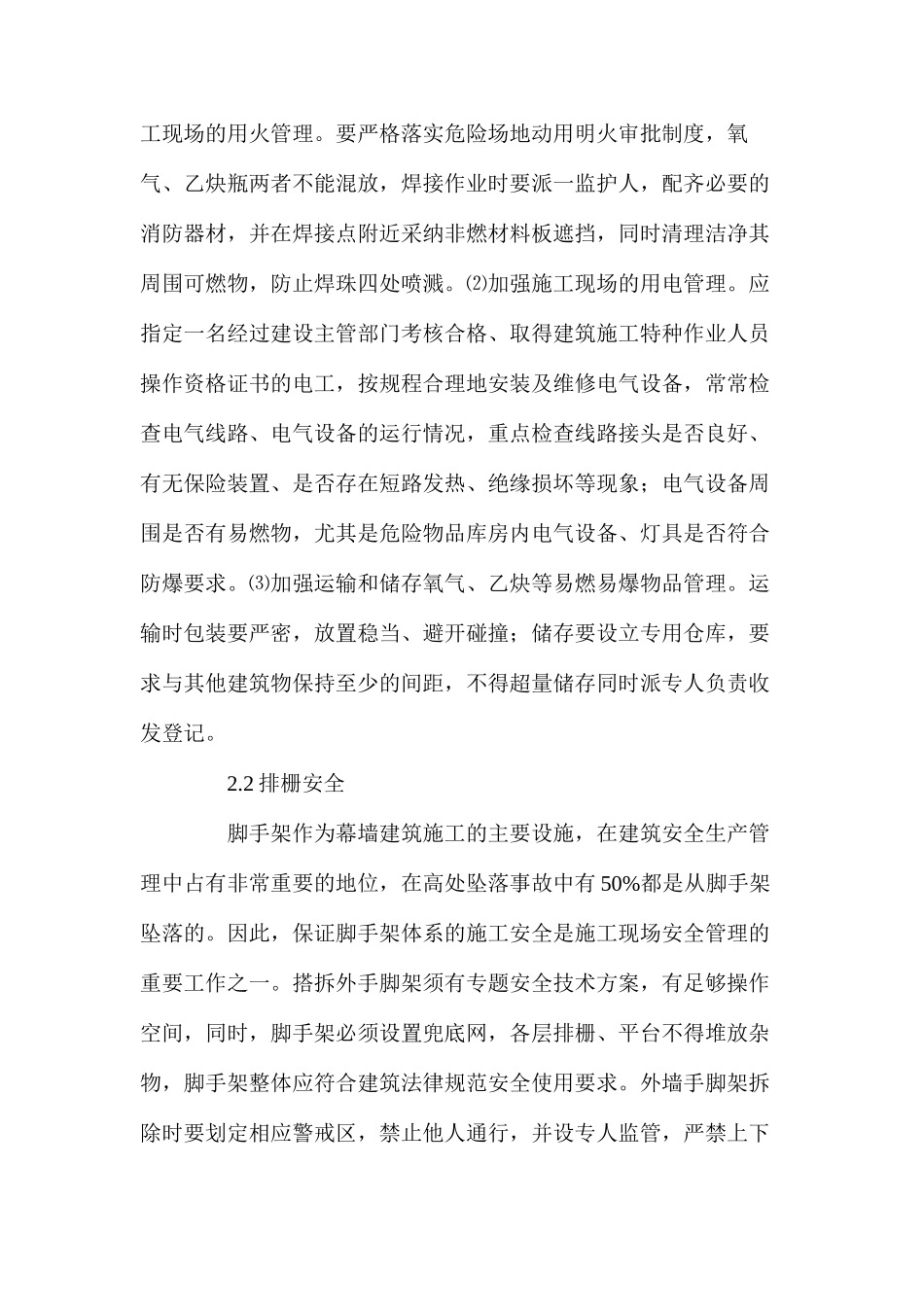 探究建筑幕墙施工安全管理与事故防范措施_第3页