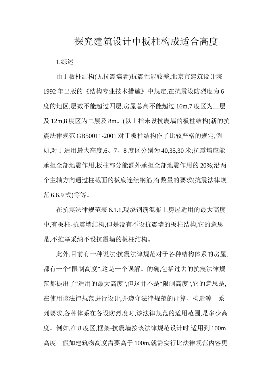 探究建筑设计中板柱构成适合高度_第1页