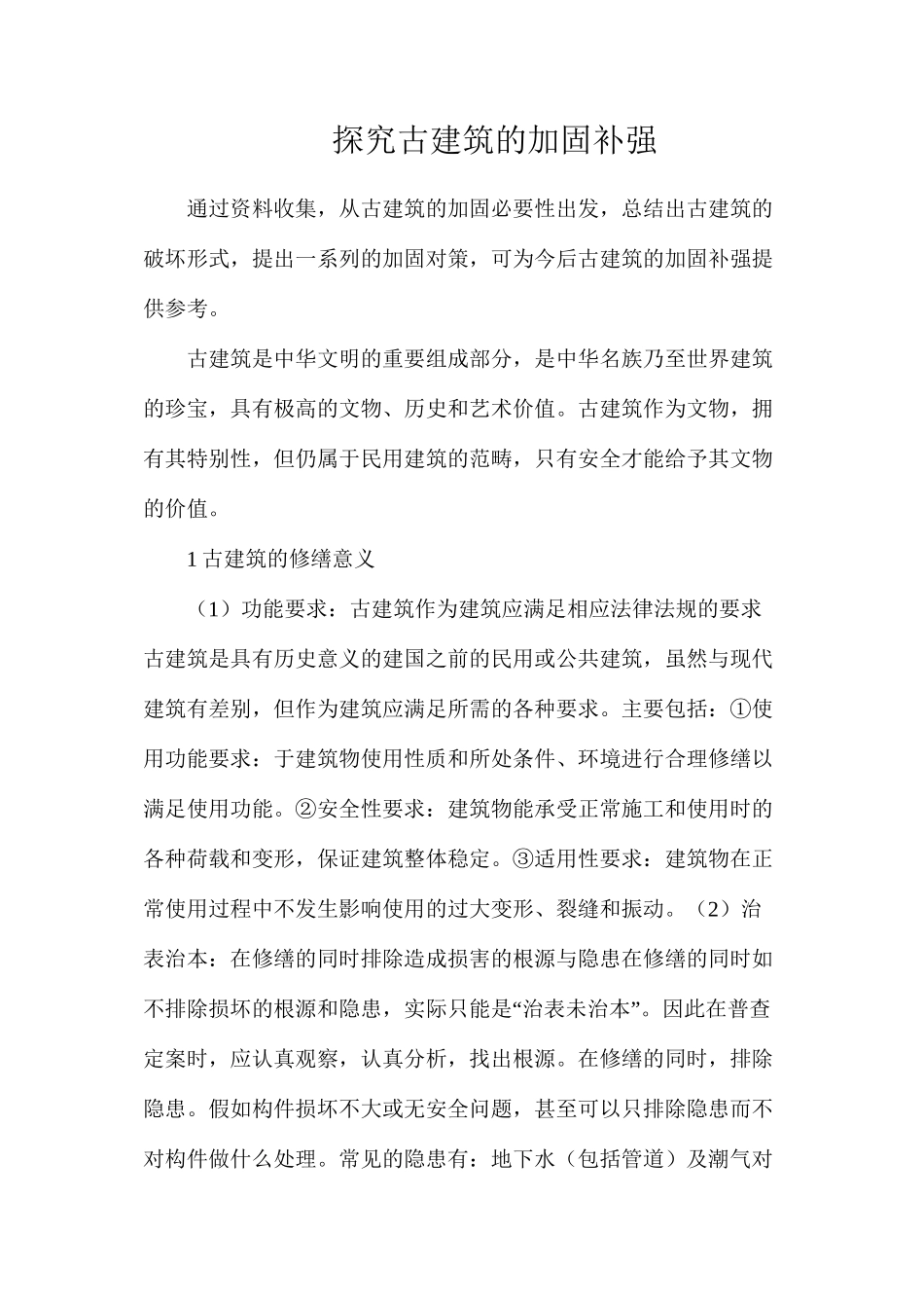 探究古建筑的加固补强_第1页