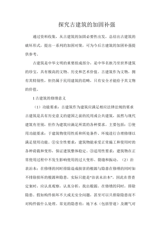 探究古建筑的加固补强