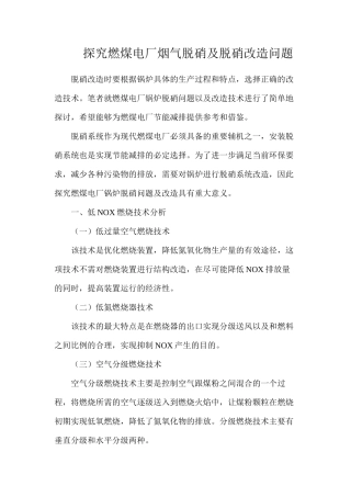 探究燃煤电厂烟气脱硝及脱硝改造问题