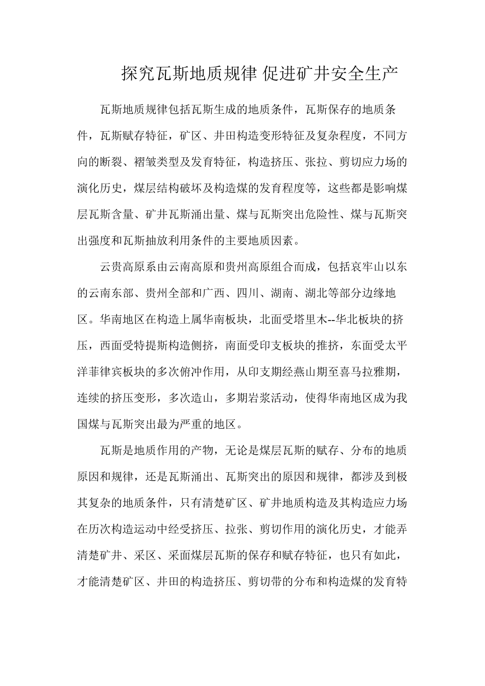 探索瓦斯地质规律促进矿井安全生产_第1页