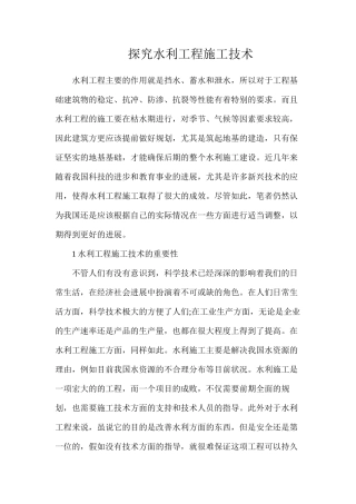 探索水利工程施工技术