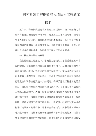 探索建筑工程框架剪力墙结构工程施工技术