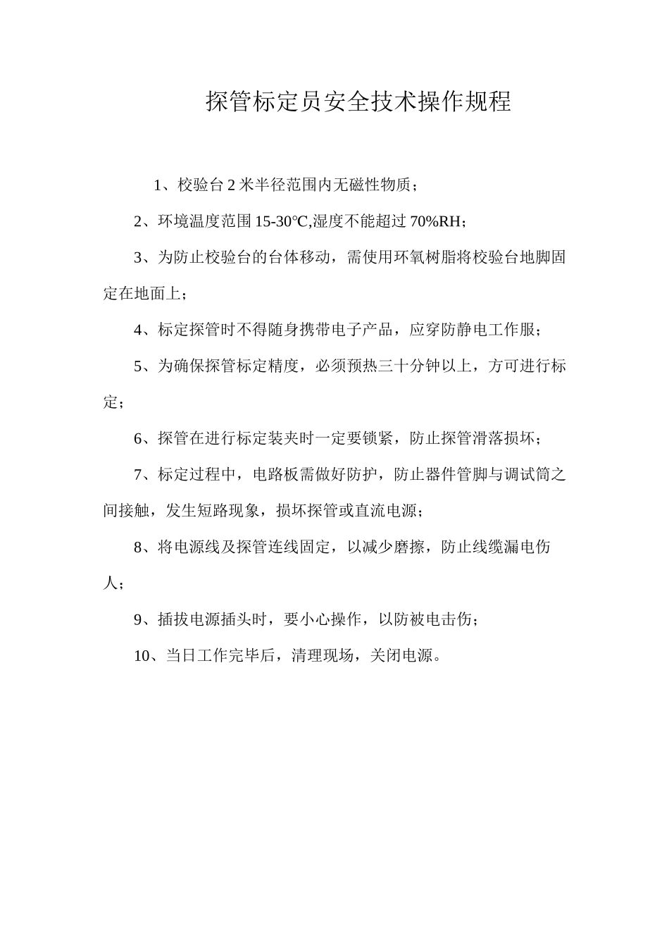 探管标定员安全技术操作规程_第1页