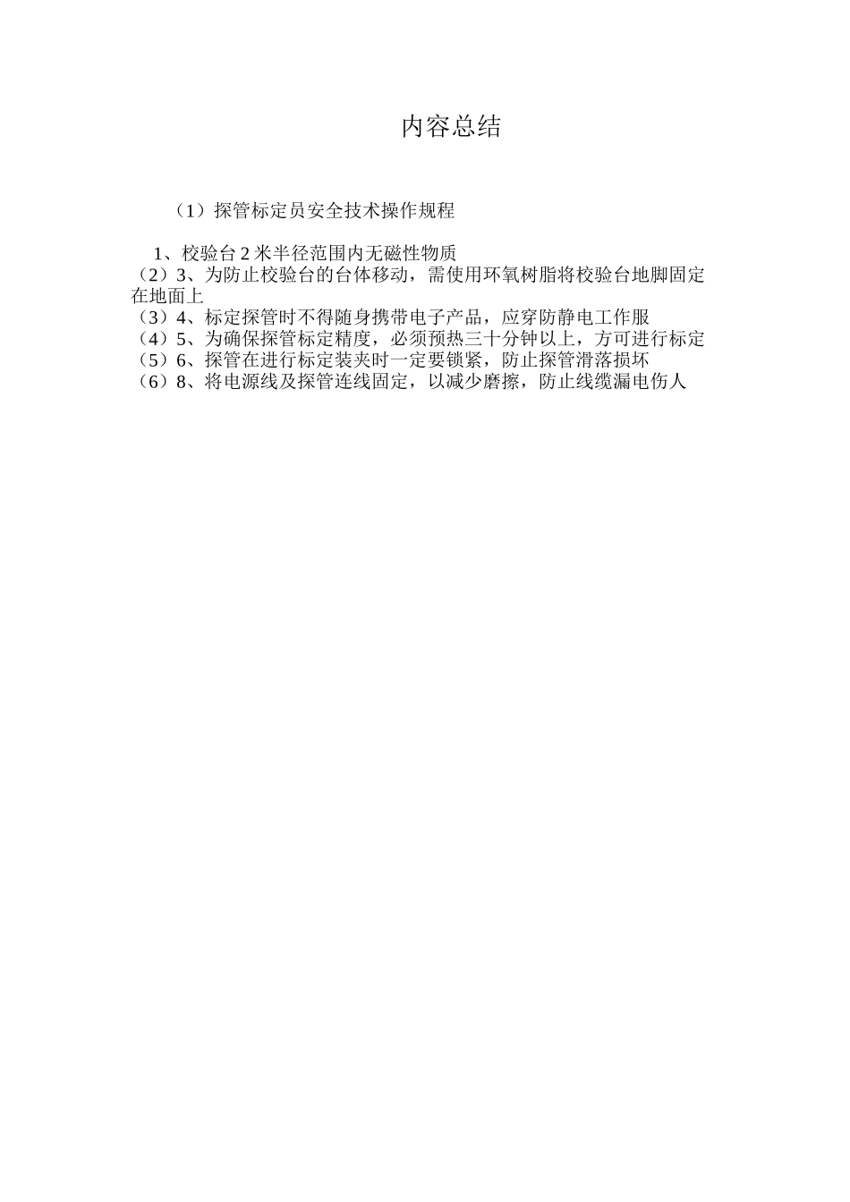 探管标定员安全技术操作规程_第2页