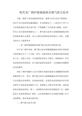 探究电厂锅炉脱硫脱硝及烟气除尘技术