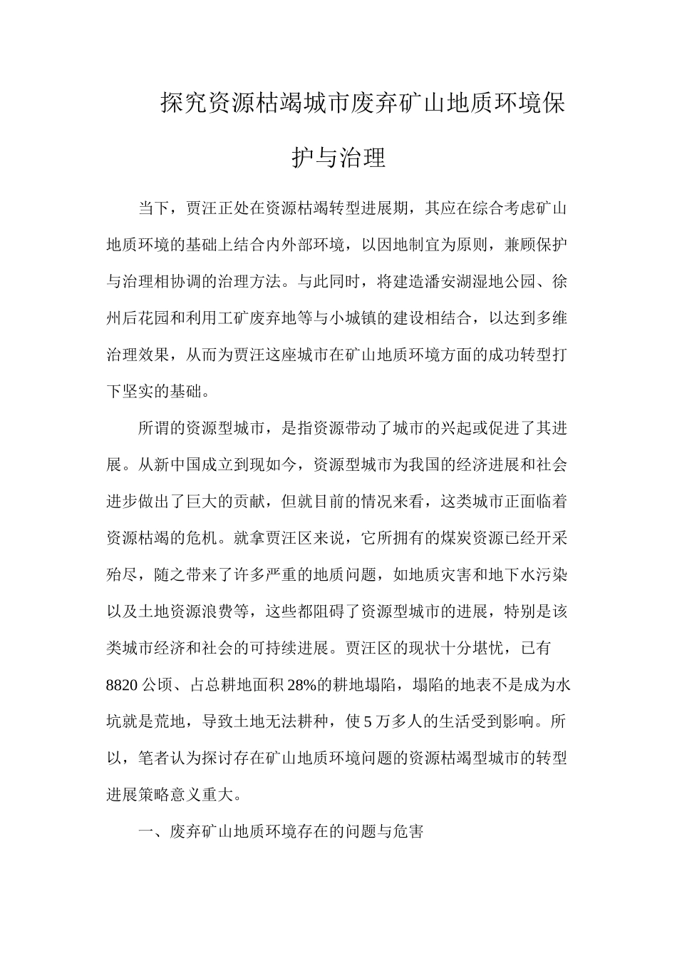 探究资源枯竭城市废弃矿山地质环境保护与治理_第1页