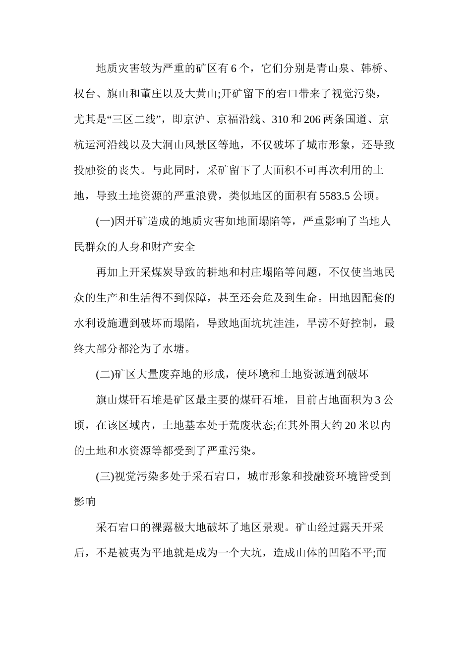 探究资源枯竭城市废弃矿山地质环境保护与治理_第2页