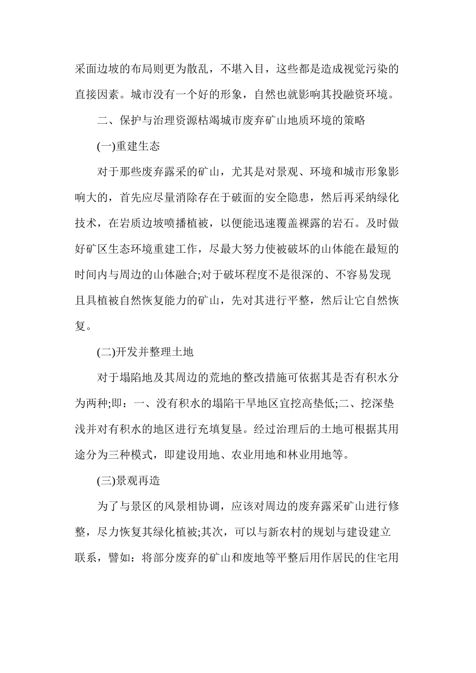 探究资源枯竭城市废弃矿山地质环境保护与治理_第3页