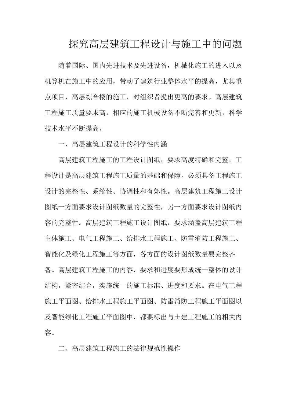 探究高层建筑工程设计与施工中的问题_第1页