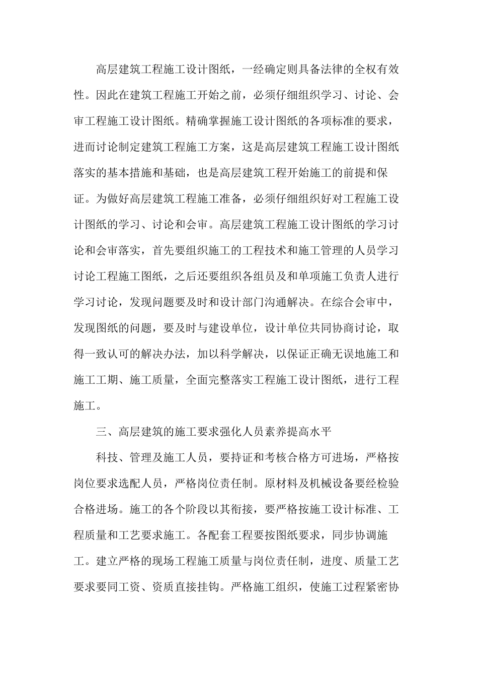 探究高层建筑工程设计与施工中的问题_第2页