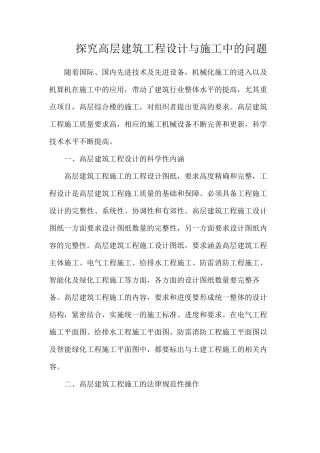 探究高层建筑工程设计与施工中的问题