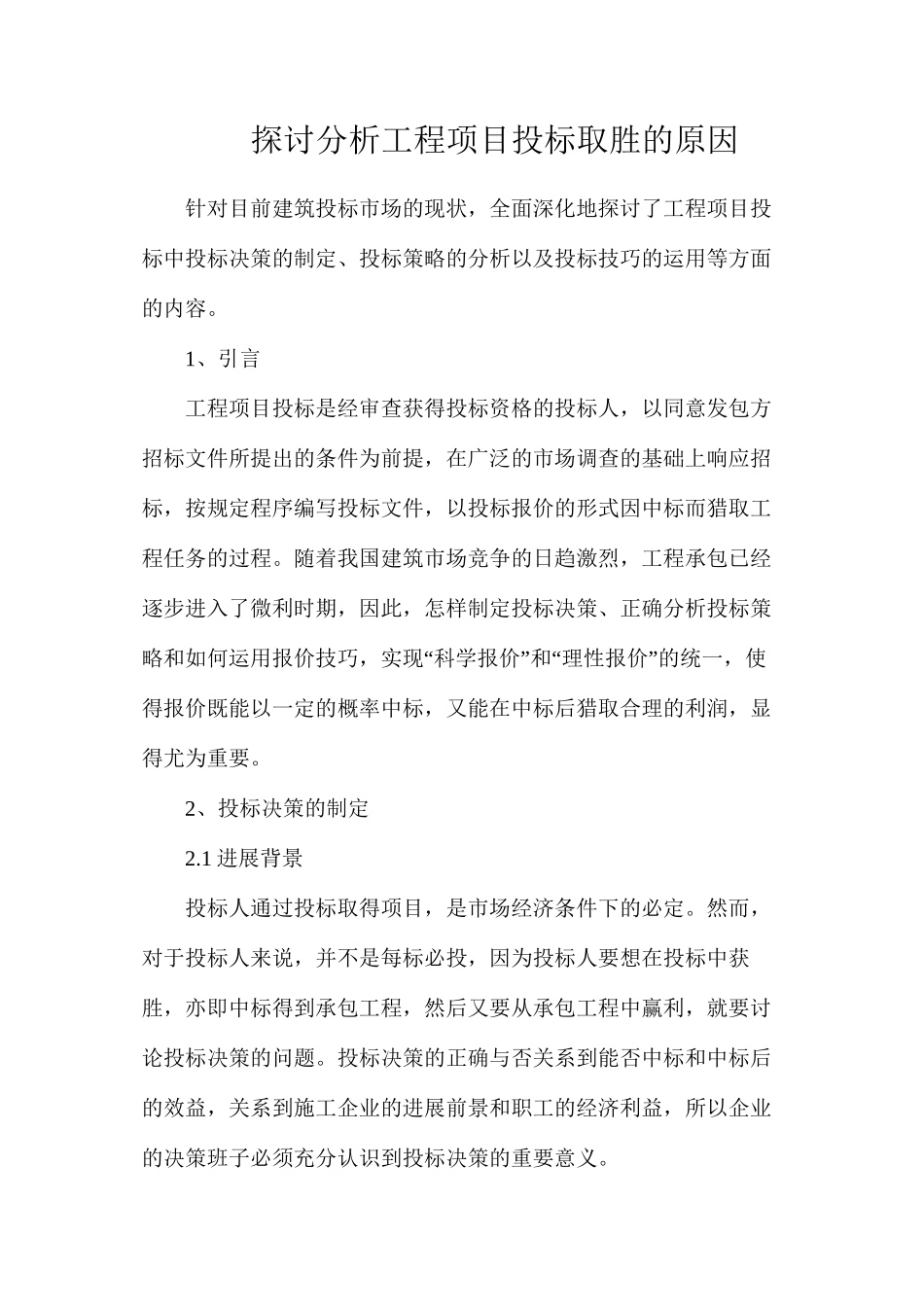 探讨分析工程项目投标取胜的原因_第1页