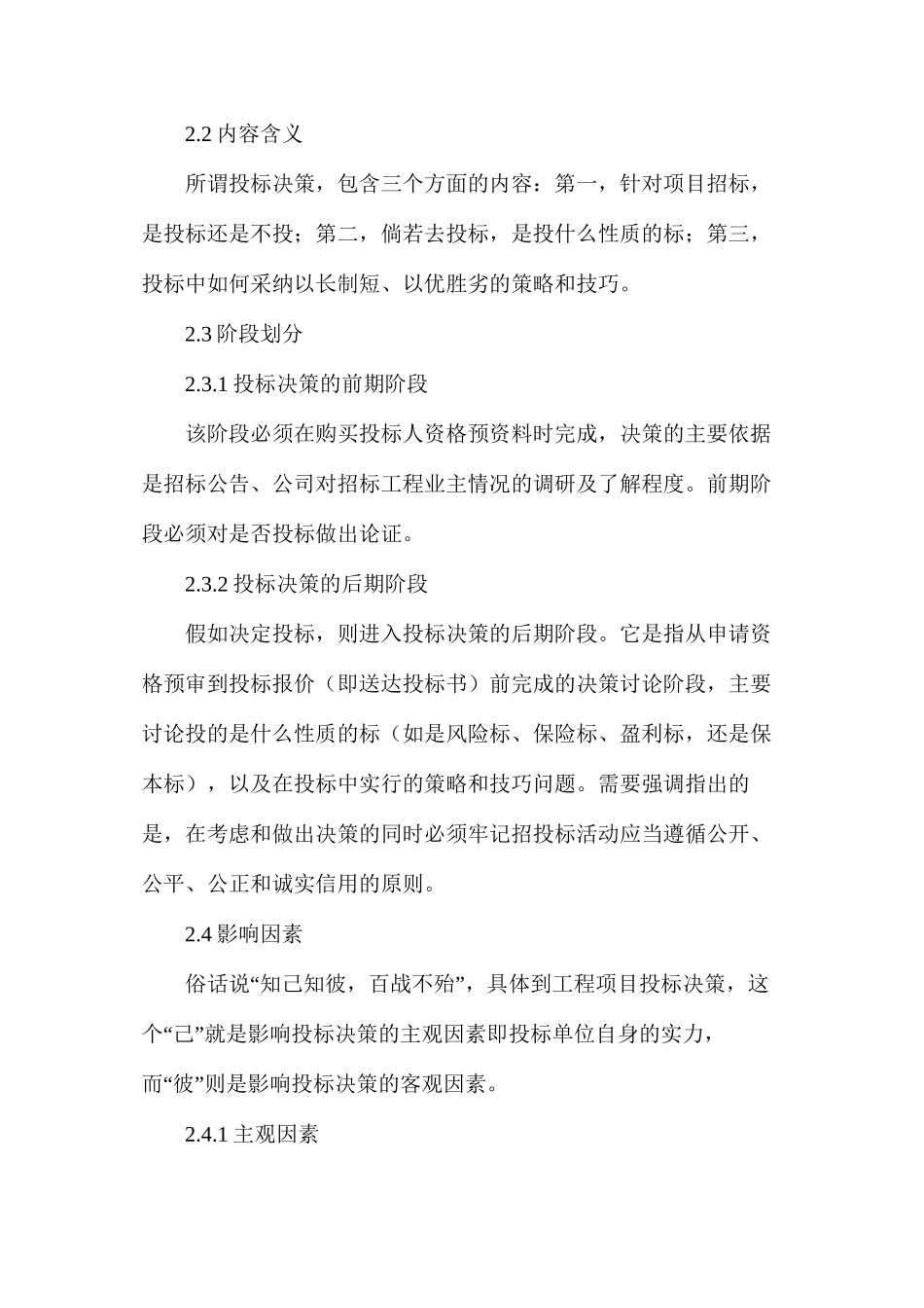 探讨分析工程项目投标取胜的原因_第2页