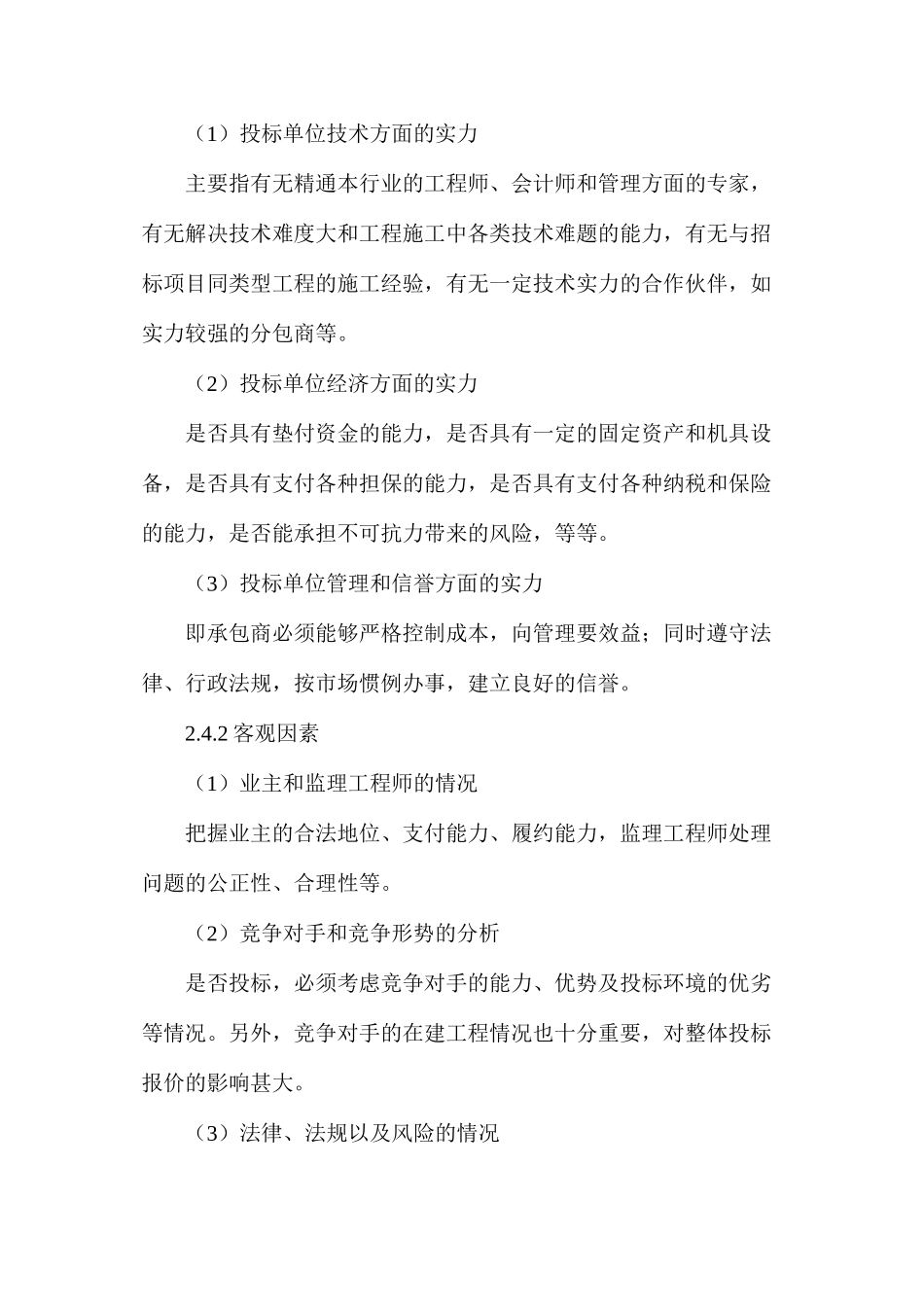 探讨分析工程项目投标取胜的原因_第3页