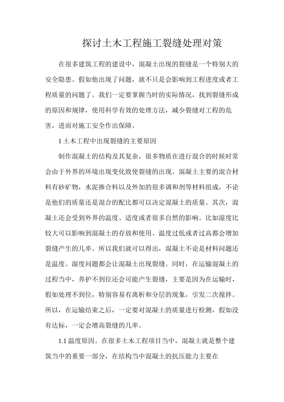 探讨土木工程施工裂缝处理对策_第1页