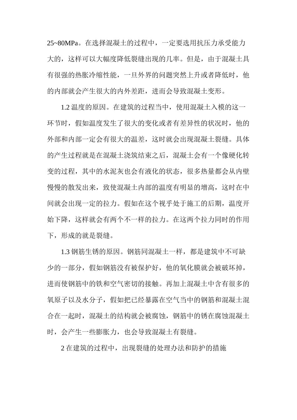 探讨土木工程施工裂缝处理对策_第2页