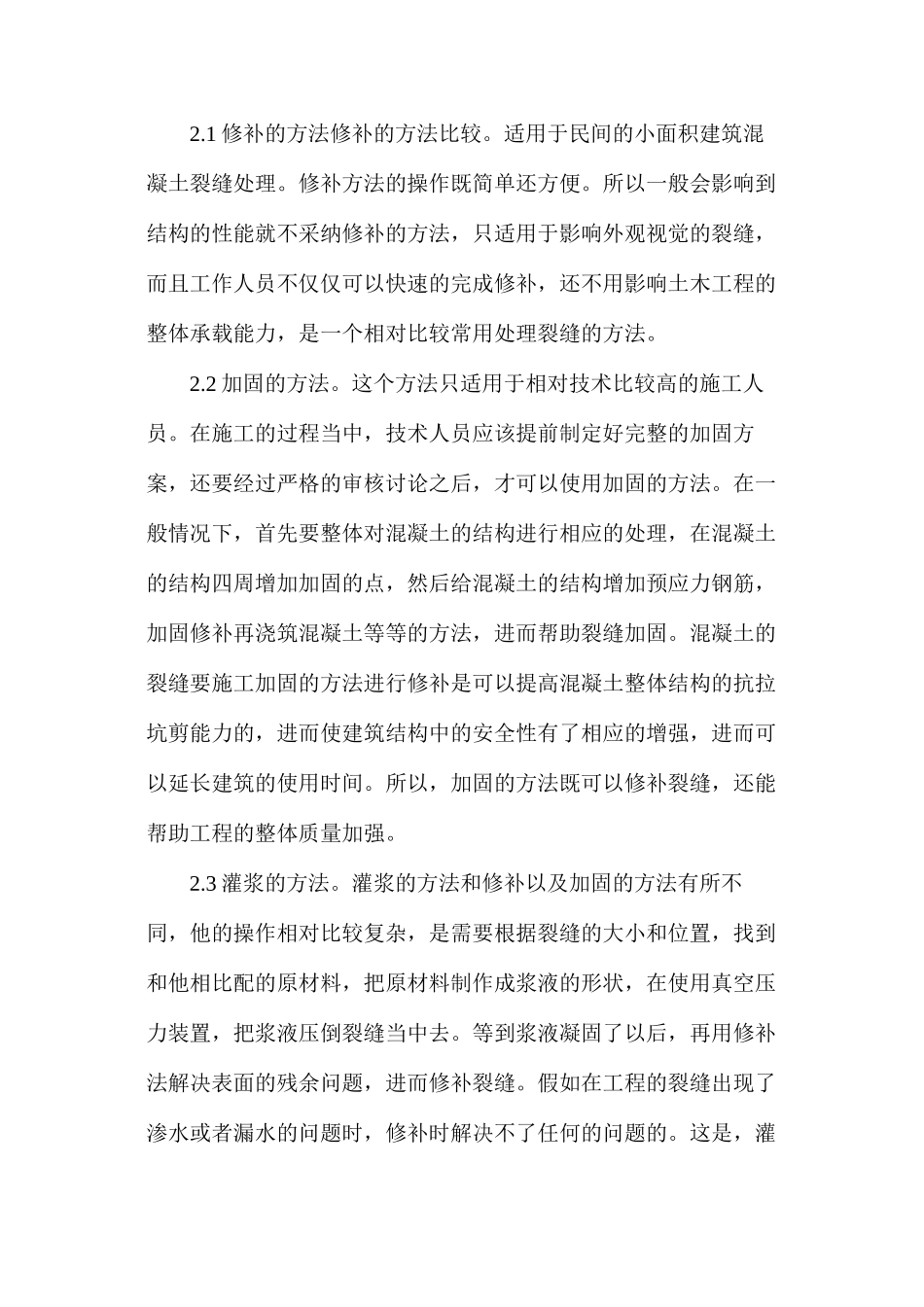 探讨土木工程施工裂缝处理对策_第3页