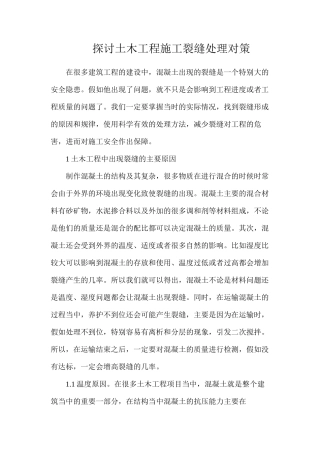 探讨土木工程施工裂缝处理对策