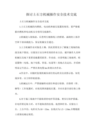 探讨土石方机械操作安全技术交底