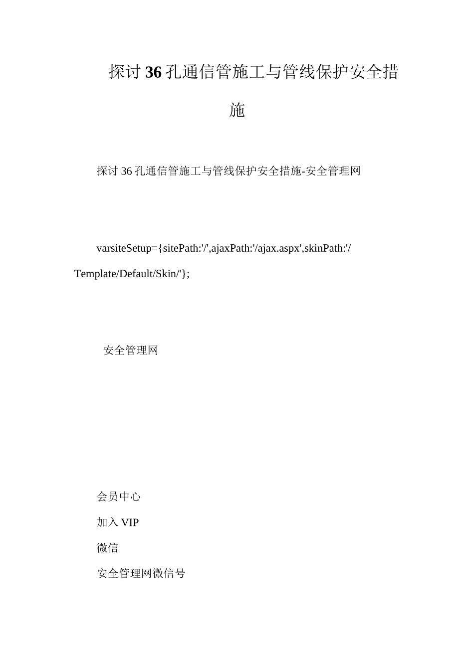 探讨36孔通信管施工与管线保护安全措施_第1页