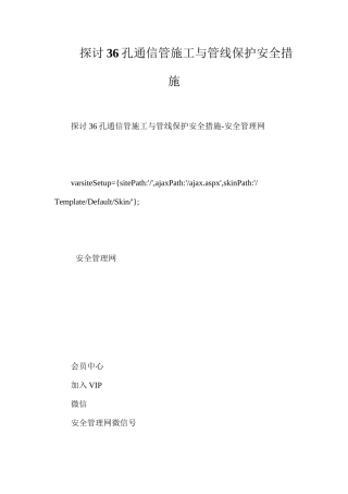 探讨36孔通信管施工与管线保护安全措施