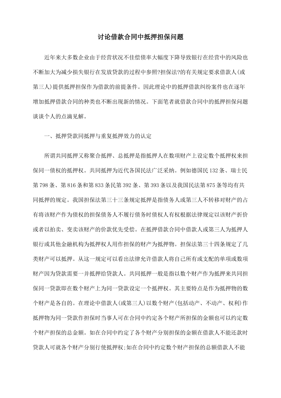 探讨借款合同中抵押担保问题_第1页