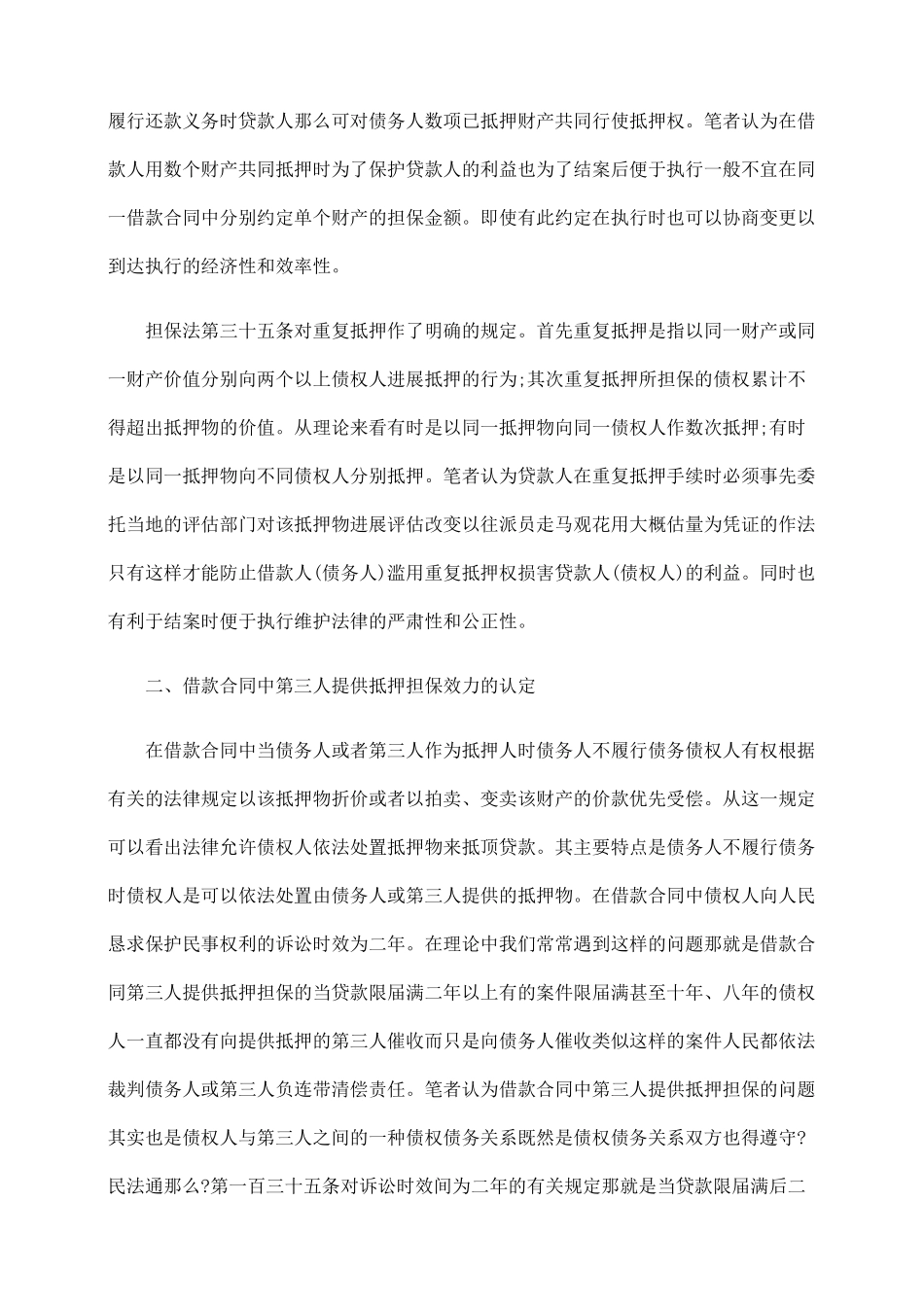 探讨借款合同中抵押担保问题_第2页