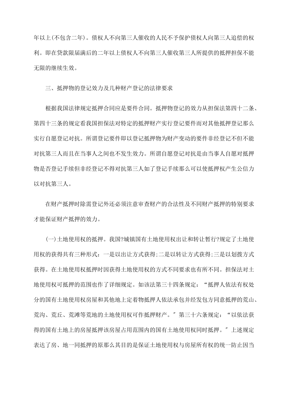 探讨借款合同中抵押担保问题_第3页