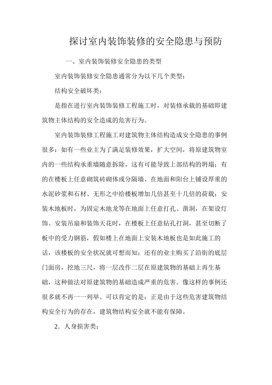 探讨室内装饰装修的安全隐患与预防 _第1页