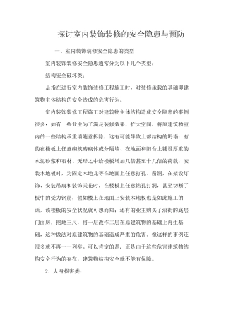 探讨室内装饰装修的安全隐患与预防 