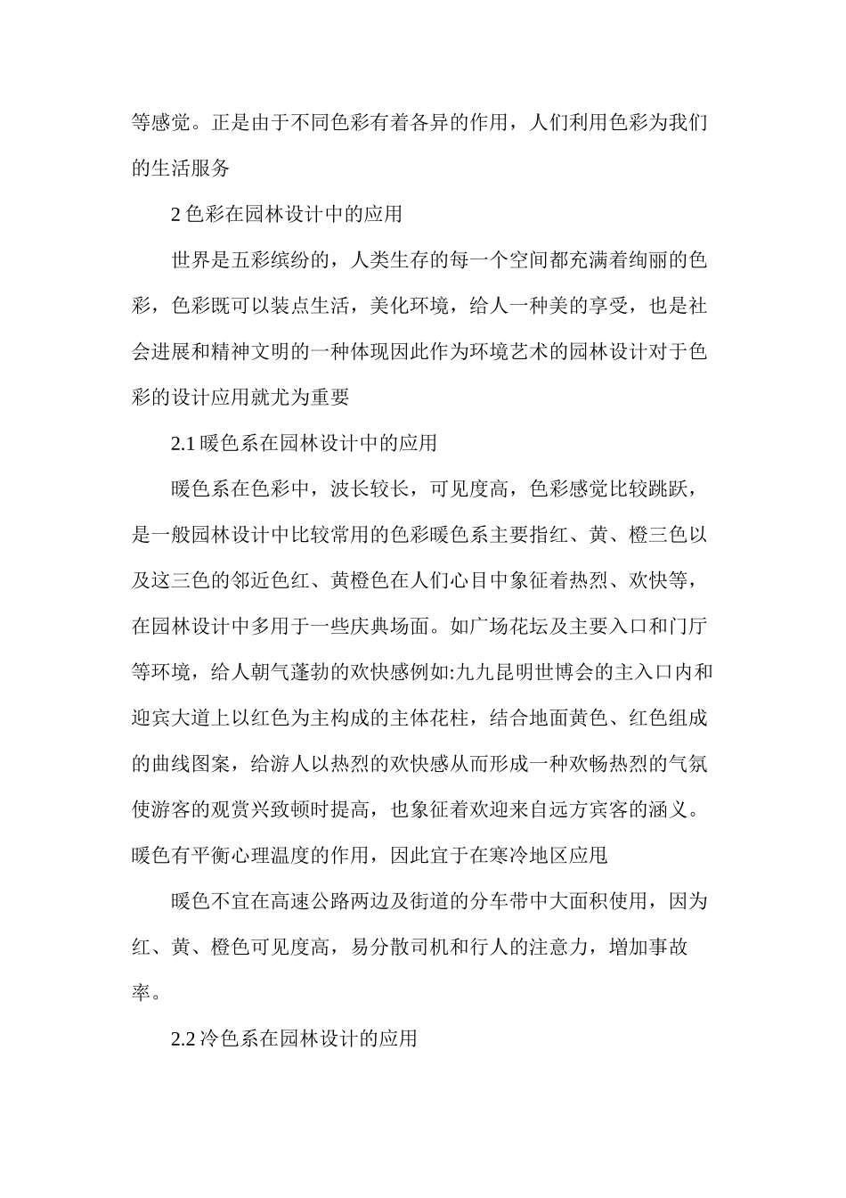 探讨就色彩在园林设计中的应用_第2页