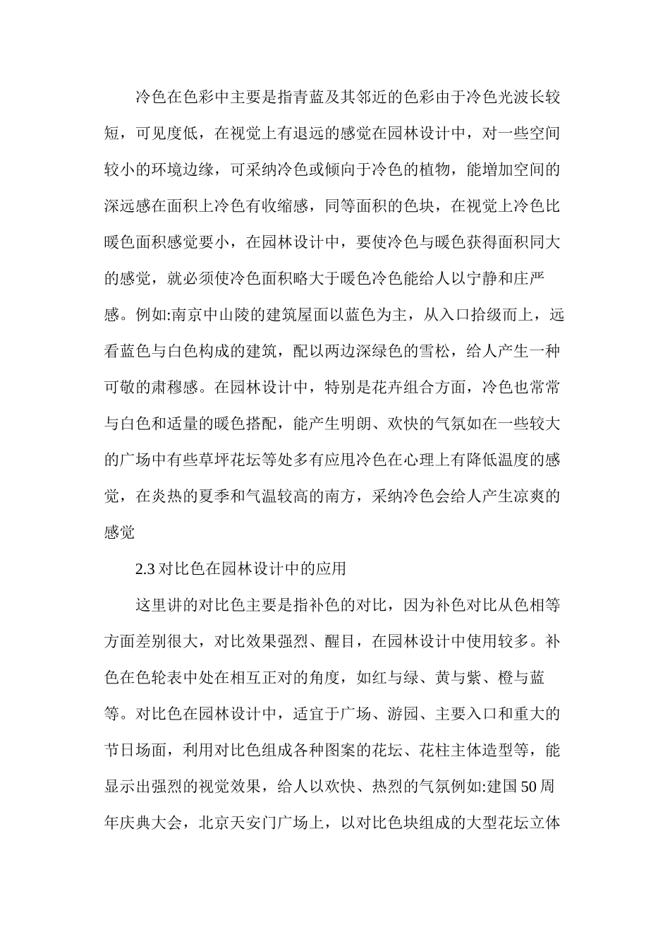 探讨就色彩在园林设计中的应用_第3页