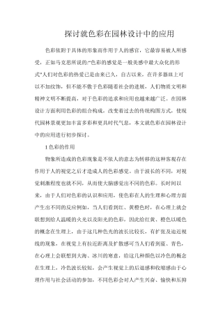 探讨就色彩在园林设计中的应用