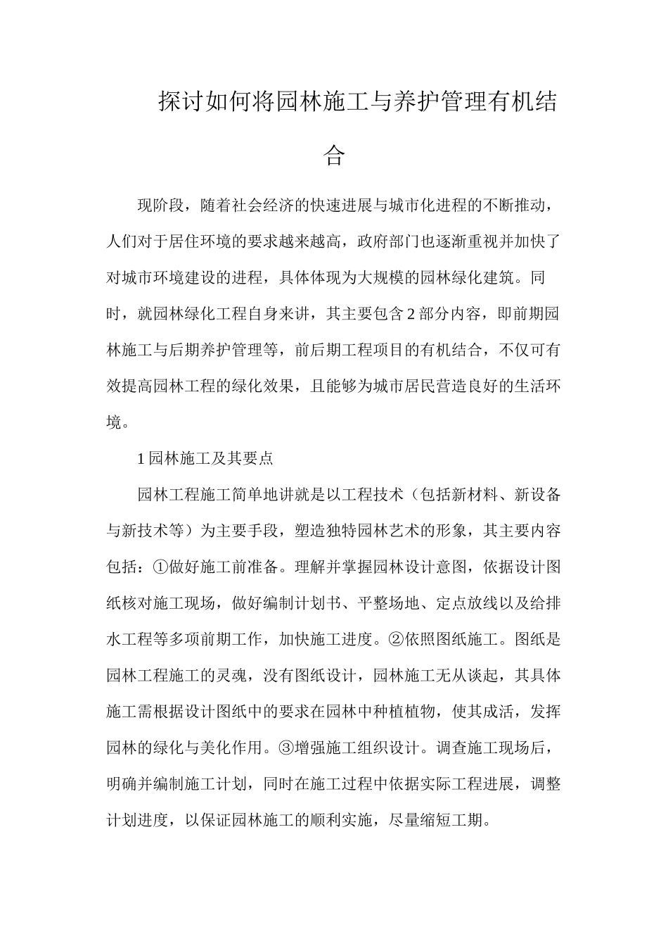 探讨如何将园林施工与养护管理有机结合_第1页