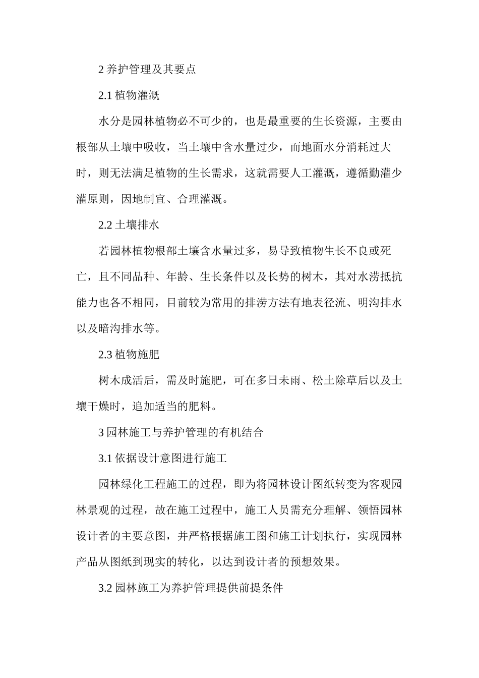 探讨如何将园林施工与养护管理有机结合_第2页