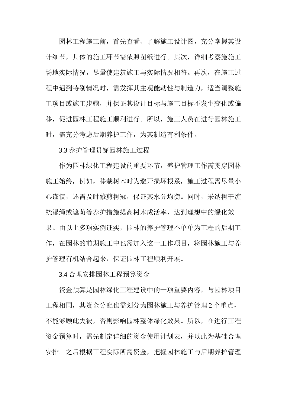 探讨如何将园林施工与养护管理有机结合_第3页