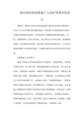 探讨如何将园林施工与养护管理有机结合