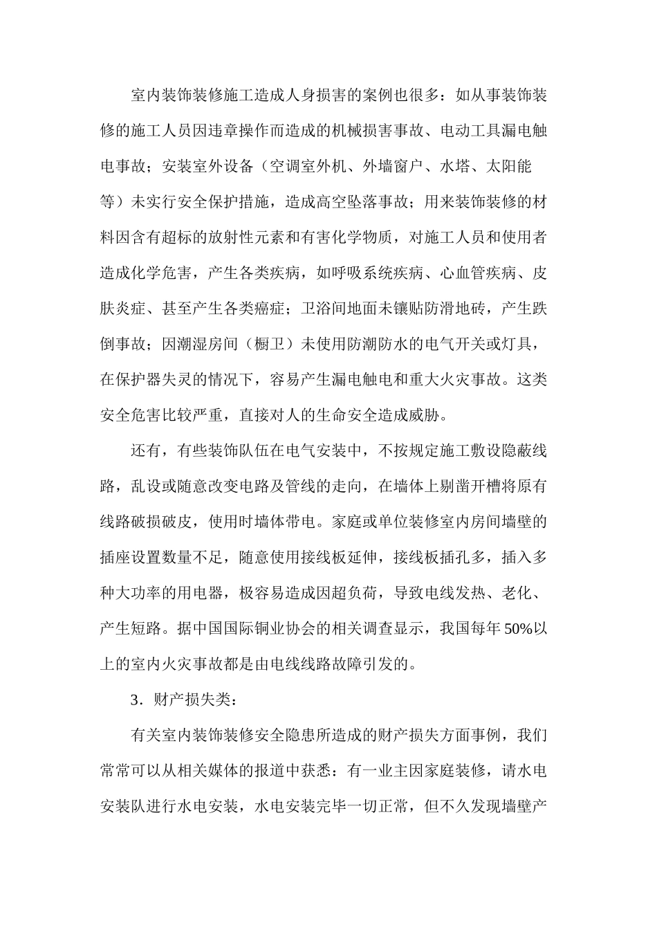 探讨室内装饰装修的安全隐患与预防_第2页